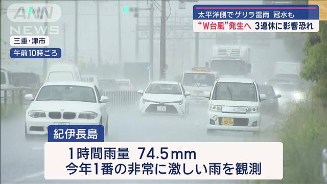 “W台風”発生へ 3連休に影響恐れ　太平洋側でゲリラ雷雨 冠水も