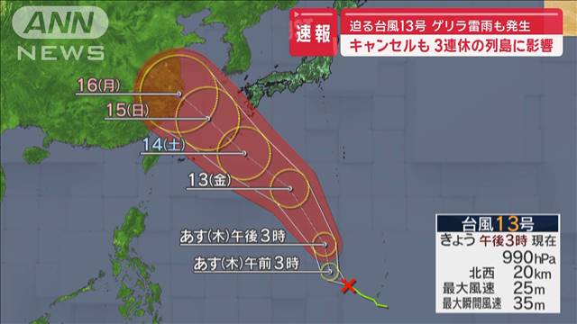 迫る台風13号　ゲリラ雷雲発生　キャンセルなど3連休の列島に影響