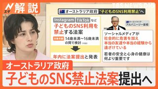 SNSが原因とみられる死亡事例も…“いじめ”“有害コンテンツ”など懸念　豪政府、子どものSNS禁止法案提出へ【Nスタ解説】