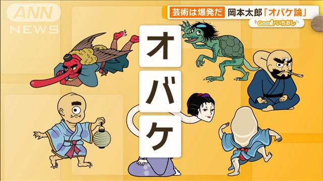 「芸術は爆発だ」岡本太郎のオバケ論　描いたオバケ集め展覧会【グッド！いちおし】