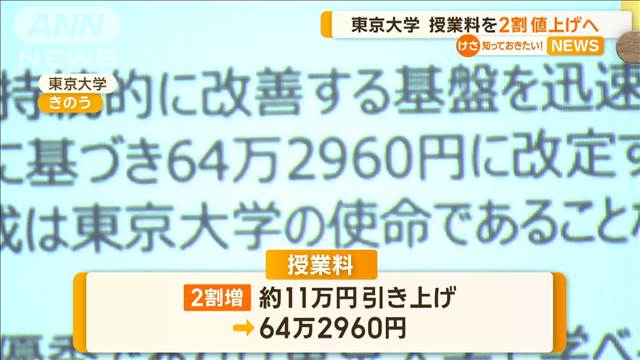 東京大学　授業料を2割値上げへ