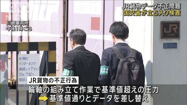 JR貨物のデータ不正　国土交通省が立ち入り検査