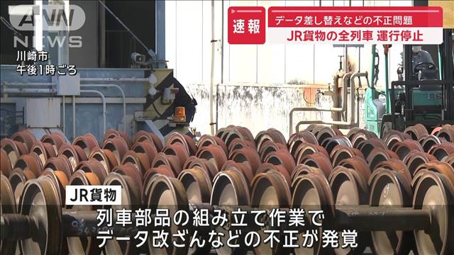 JR貨物の全列車運行停止　データ不正問題で未確認車両見つかる