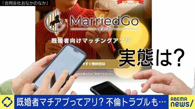 既婚者マッチングアプリは不倫の温床？運営者が推奨する“オープンマリッジ”と夫婦関係の多様性