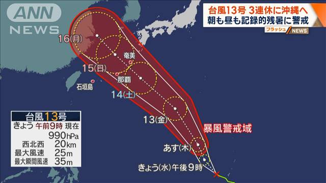 台風13号　3連休に沖縄へ 朝も昼も記録的残暑に警戒