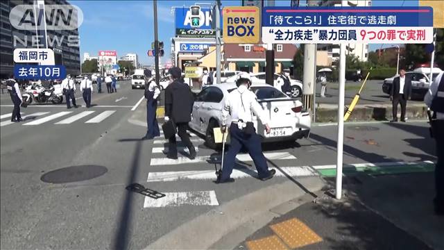 「待てこら!」住宅街で逃走劇 “全力疾走”暴力団員 9つの罪で実刑