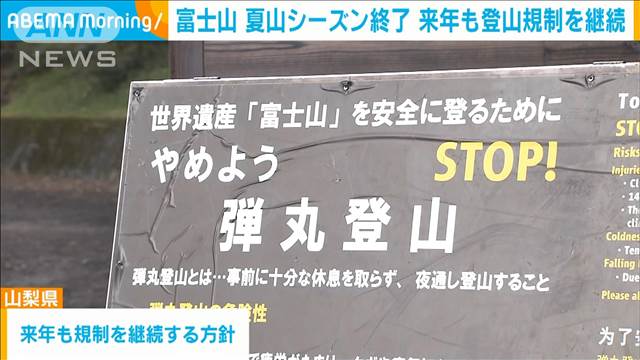 富士山の夏山シーズン終了　来年も登山規制を継続