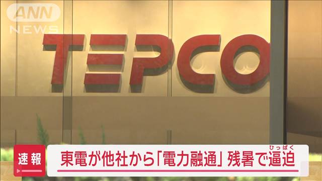 東電、他社から今年2回目の「電力融通」残暑で逼迫