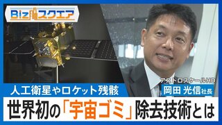 「人生かけてやってみる価値がある」人工衛星やロケット残骸･･･4万個以上といわれる“宇宙ゴミ”除去技術を日本の企業が世界初開発【Bizスクエア】