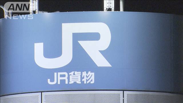 すべての貨物列車を停止していたJR貨物　一部除きコンテナ貨物列車に運行再開を指示