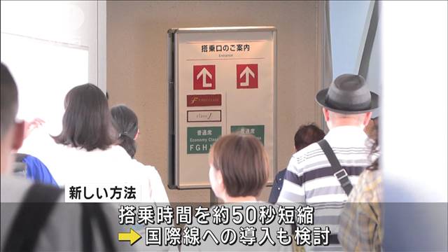 JAL　国内線で新たな搭乗方法開始　混雑緩和し時間短縮