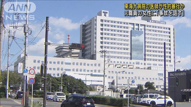 東海大病院の医師が性的暴行か 元職員の女性に「事故を話す」