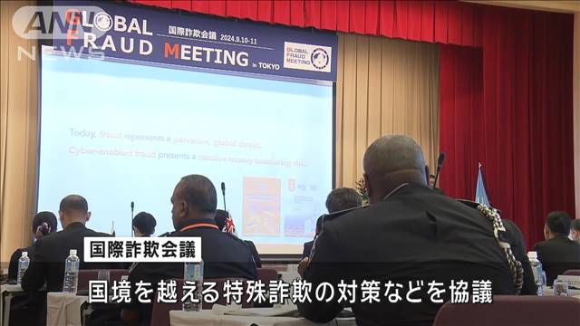 各国と連携し特殊詐欺対策  日本が国際会議を初主催