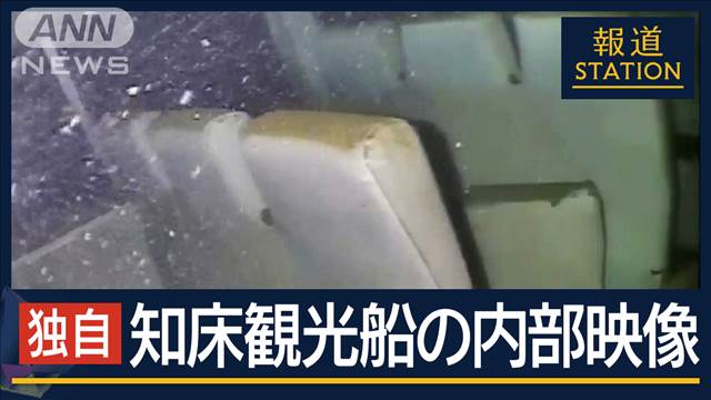 【独自】「海水一気に流れ込み渦に」見えてきた衝撃の大きさ…知床・観光船の内部映像