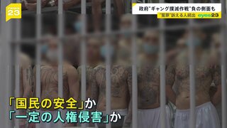 殺人に誘拐…凶悪犯罪 “世界最恐”ギャング刑務所の実態「世界一治安が悪い国」が“ギャング撲滅作戦”で激変も…えん罪訴える人続出【news23】