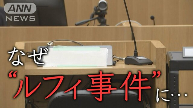 「優しそうな大学生」がなぜ…　両親と会話拒絶→上京→闇バイトに勧誘→“ルフィ事件”実行犯として懲役23年　東京・狛江市強盗致死事件