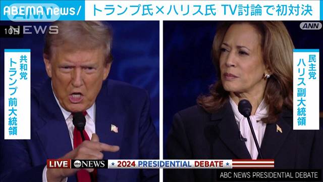 ハリス氏と初の“直接対決”　司会者「事実でない」トランプ氏に指摘も