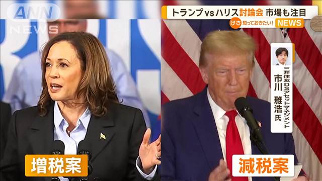 平均株価「不安定」　米大統領選・トランプ氏とハリス氏のテレビ討論会に市場注目