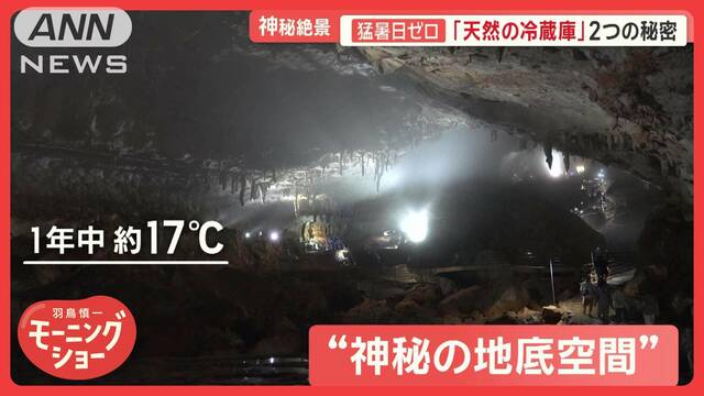 今年猛暑日ゼロの場所　「天然の冷蔵庫」2つの秘密　エアコンのコンセント抜く人も