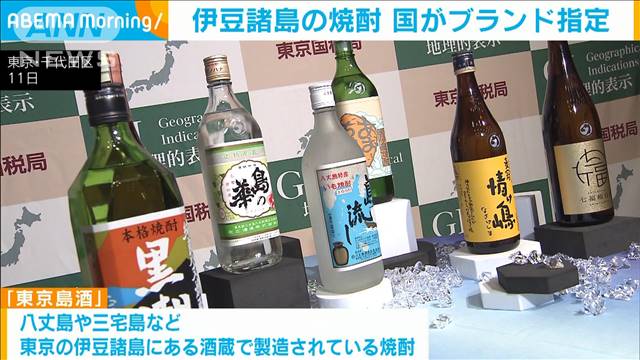 伊豆諸島の焼酎「東京島酒」を国がGI＝地理的表示に指定　焼酎では九州・沖縄以外で初