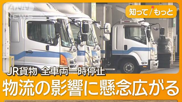 JR貨物、全7000車両一時停止　データ改ざん問題　ヤマト運輸・佐川急便にも影響