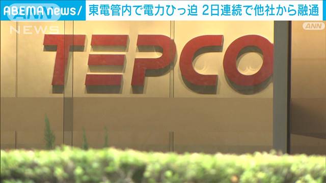 東京電力管内　猛暑による需給ひっ迫で2日連続中部電力から融通