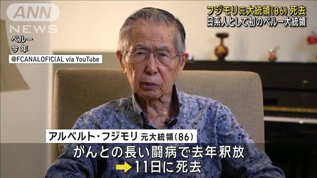 フジモリ元大統領（86）死去　日系人初のペルー大統領