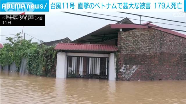 ベトナムを襲った台風11号の死者179人に　行方不明もいまだ145人