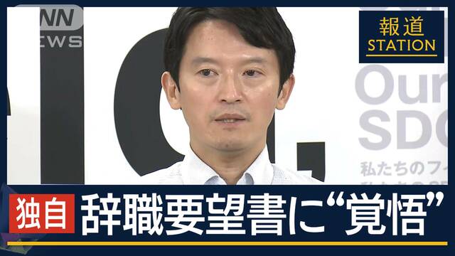 【独自】辞職要望書に記した“覚悟”議会VS兵庫県知事　涙ぐみ続投意欲示す