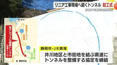 【リニア】静岡工区の現場に続くトンネルの起工式　2027年度末に完成へ工事や地元の利便性向上に期待