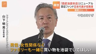 「西武池袋本店」リニューアル構想　買収ファンド日本代表が初発言 “男女でフロアをわけないなど「多様性」を意識”