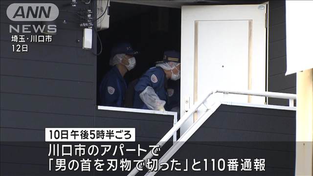 「男の首を刃物で切った」通報の男を逮捕　埼玉・川口市