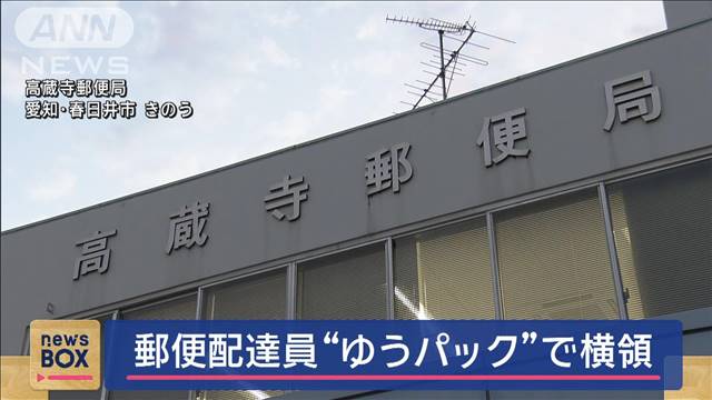 郵便配達員“ゆうパック”で横領「パチンコに使い込んだ」