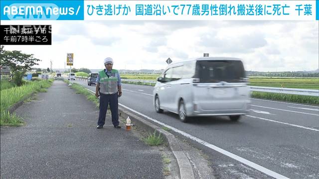 国道沿いでひき逃げ事件　70代男性が死亡　千葉・我孫子市