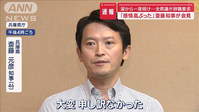 【速報】涙から一夜明け…全県議が辞職要求　「感情が高ぶった」斎藤知事が会見