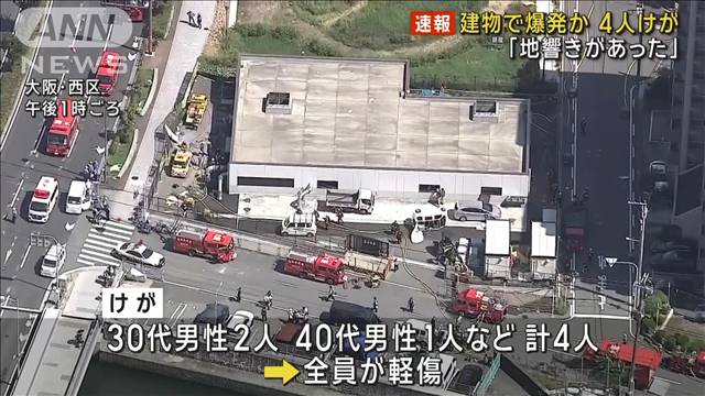 「地響きがあった」 建物で爆発　男性3人けが　大阪・西区