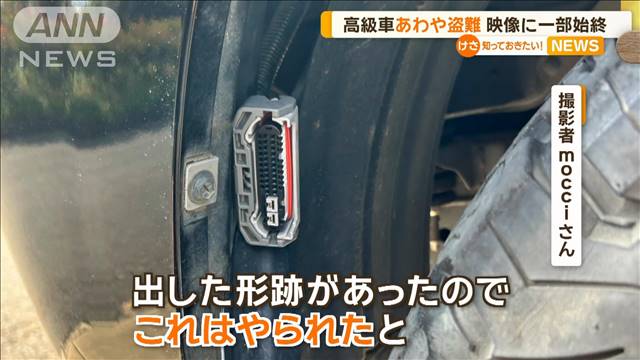 高級車あわや盗難　映像に一部始終「CANインベーダーでコネクターを引きちぎって…」