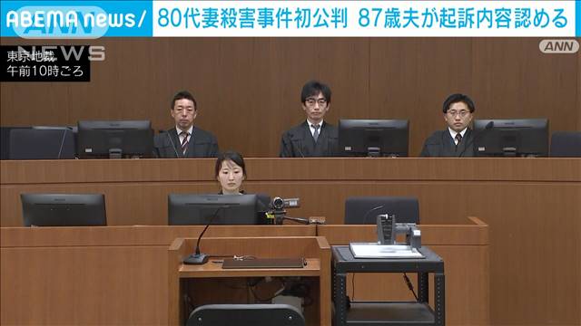 80代妻殺害事件初公判　87歳夫が起訴内容認める