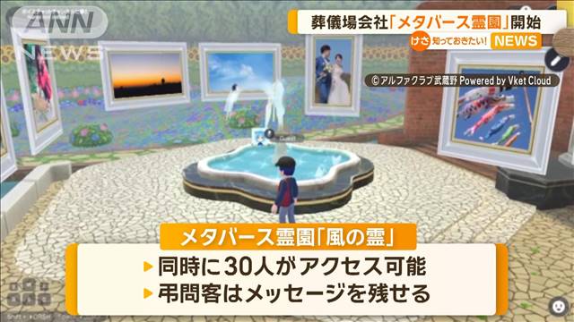 葬儀場運営会社「メタバース霊園」開始　AI×故人と会話も