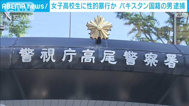 女子高校生に性的暴行か　パキスタン国籍の男逮捕