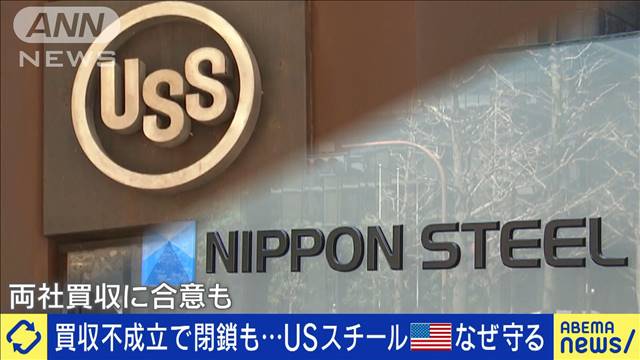 USスチールが政争の具に？「買収阻止」アメリカで何が