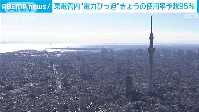 東京電力管内　夕方の使用率予想95％　きょうも電力需給ひっ迫の可能性