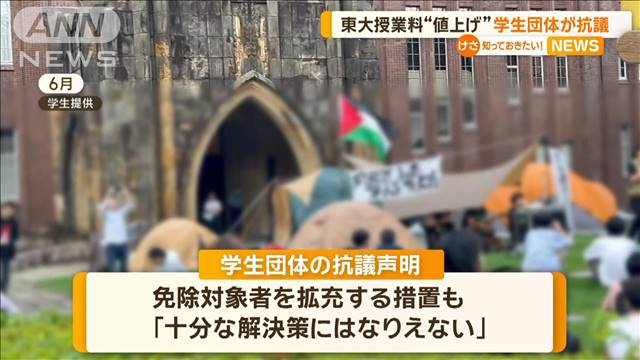 東大授業料の引き上げ　学生団体が抗議