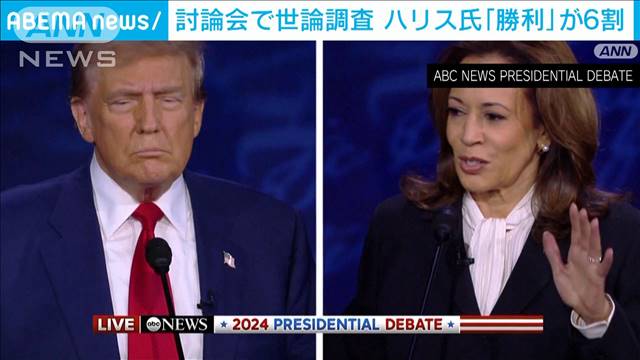 ハリス氏「勝利」がトランプ氏上回る　テレビ討論会