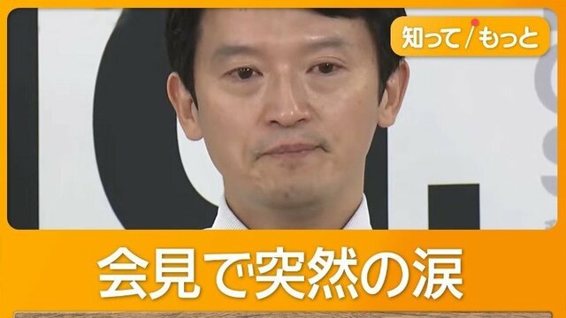 斎藤知事、会見で涙も続投訴え　維新議員は告発文を「怪文書」とうわさ話