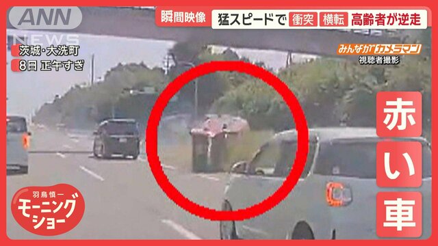 「逆走していない」高齢男性　猛スピードで衝突・横転　逆走事故の一部始終