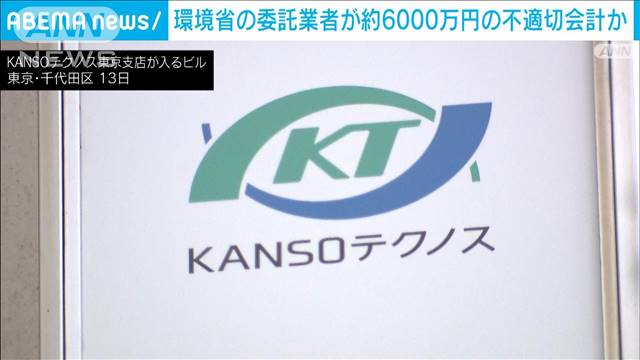 環境省の委託業者が約6000万円の不適切会計か　海洋モニタリングで水増し請求など