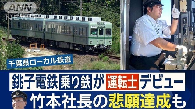 銚子電鉄に新入社員　乗り鉄が運転士デビュー　さらに新型車両も導入！悲願の4編成