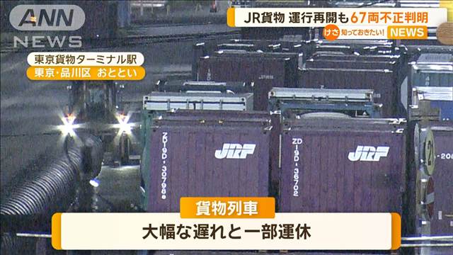 JR貨物　運行再開も新たに67両で不正判明