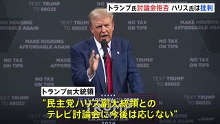 トランプ前大統領「3回目の討論会はない」 ハリス氏は「討論は有権者への義務」と批判